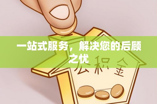 梓官一站式服务，解决您的后顾之忧