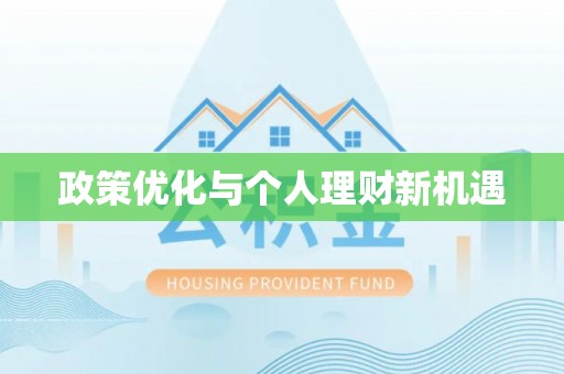 梓官政策优化与个人理财新机遇