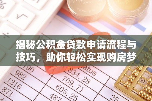 梓官揭秘公积金贷款申请流程与技巧，助你轻松实现购房梦想