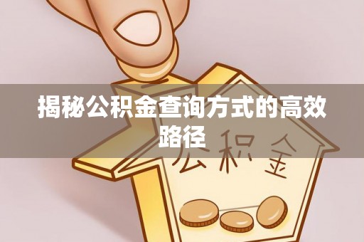 梓官揭秘公积金查询方式的高效路径