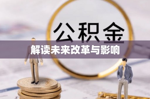 梓官解读未来改革与影响