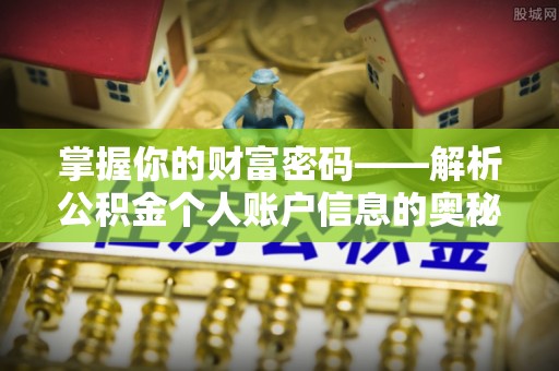 梓官掌握你的财富密码——解析公积金个人账户信息的奥秘