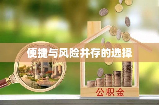梓官便捷与风险并存的选择