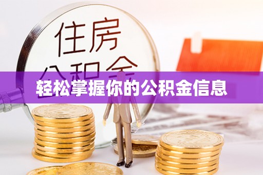 梓官轻松掌握你的公积金信息