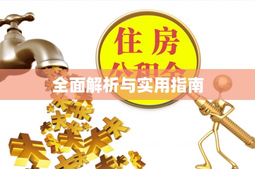 梓官全面解析与实用指南