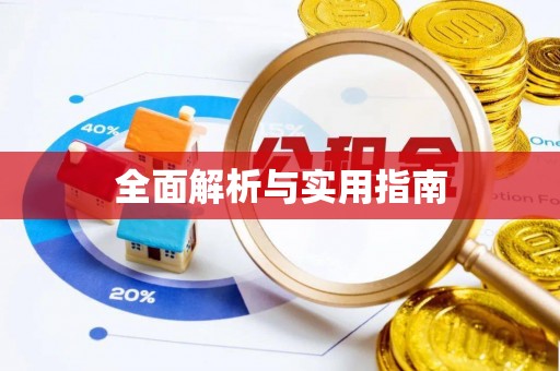 梓官全面解析与实用指南