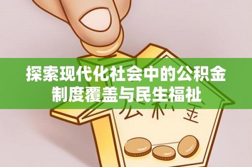 梓官探索现代化社会中的公积金制度覆盖与民生福祉