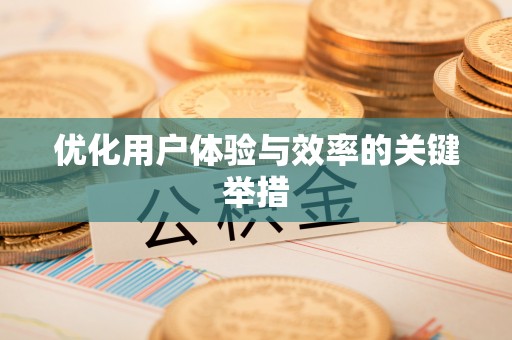 梓官优化用户体验与效率的关键举措