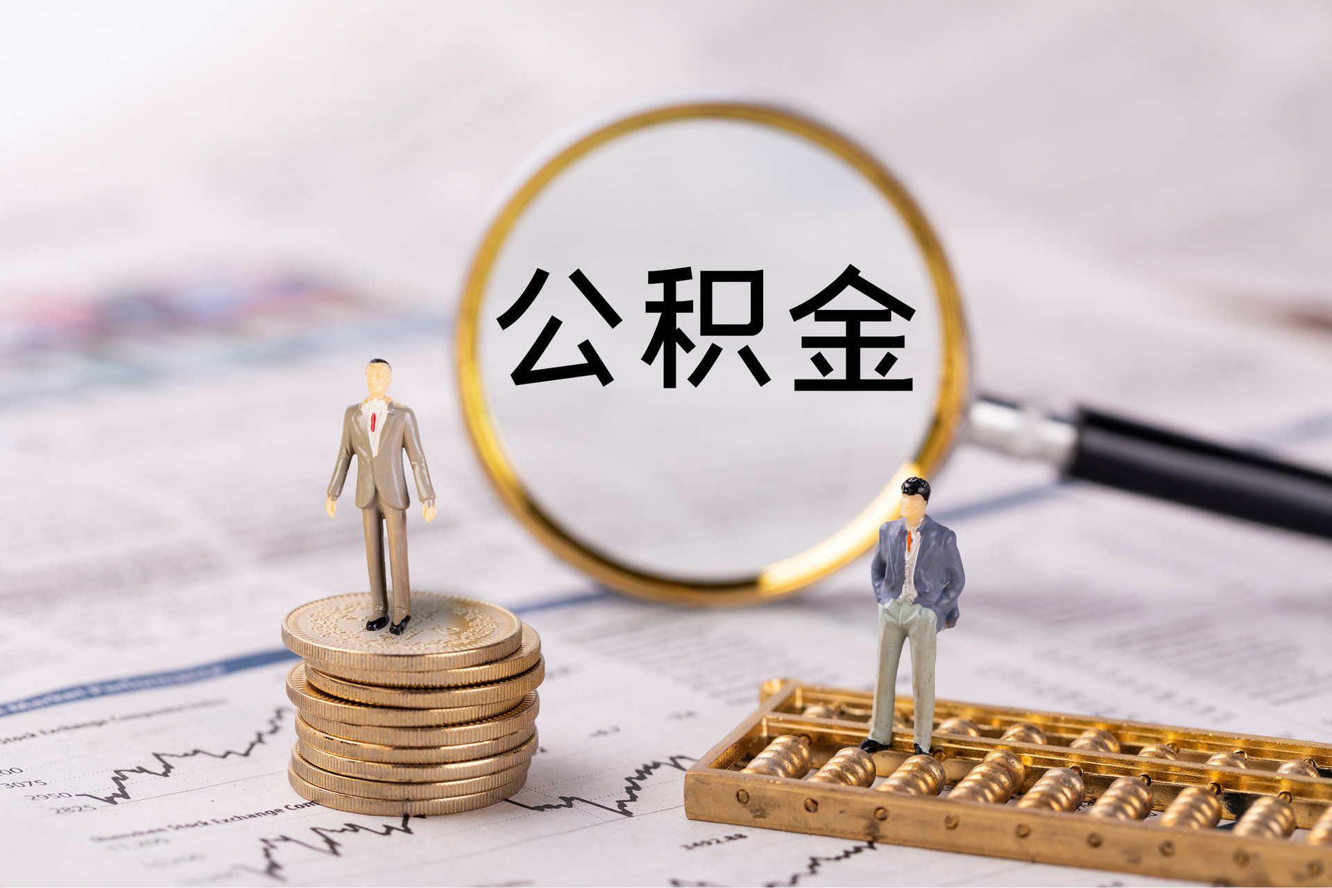梓官公积金代办