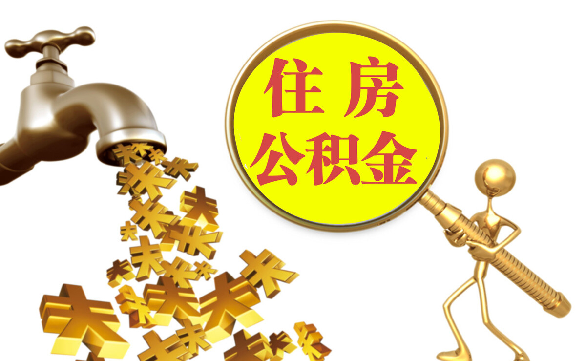 梓官个人公积金提取代办